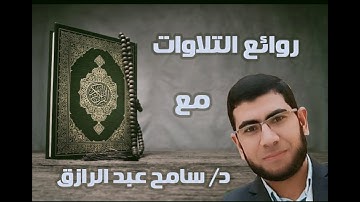 تلاوة مجودة رائعة سورة الضحى للطبيب القارئ سامح عبدالرازق