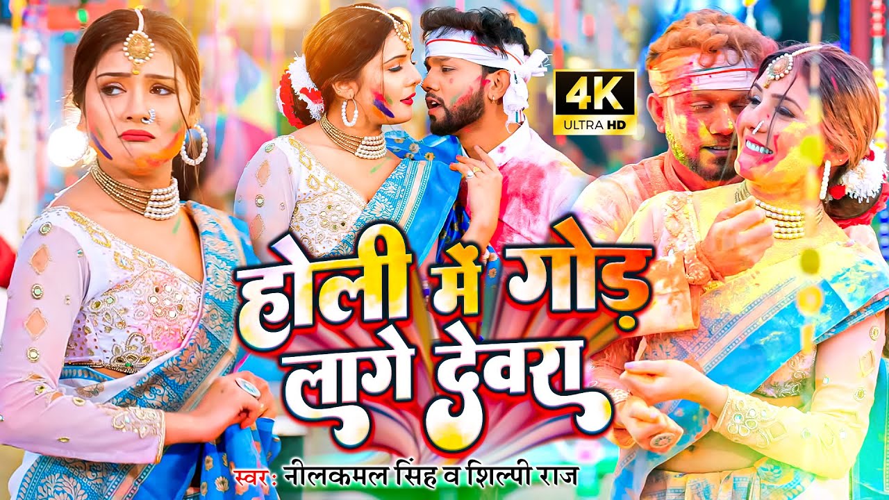 #video || होली में गोड लागे देवरा - #neelkamal_singh || होली गीत || New Bhojpuri Holi Song 2023