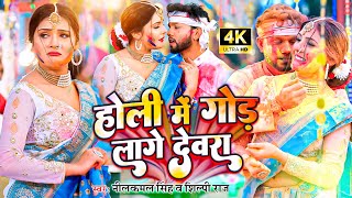 #video || होली में गोड लागे देवरा - #neelkamal_singh || होली गीत || New Bhojpuri Holi Song 2023