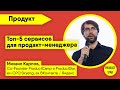 Топ-5 сервисов для продакт-менеджера. Спикер: Михаил Карпов