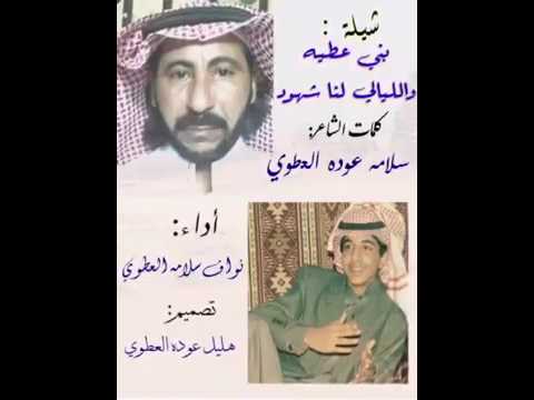 شيلة بني عطيه والليالي لنا شهود