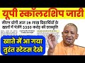 30 March आ गया UP Scholarship status 2025-26 kaise check kare | up scholarship latest news today