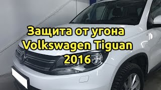 Защита от угона автомобиля Volkswagen Tiguan 2016
