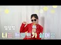 임창정 나는 트로트가 싫어요 COVER By 아티ㅣAty