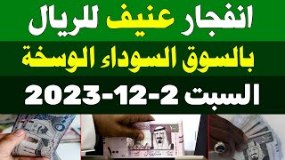 اسعار الريال السعودي في السوق السوداء | سعر الريال السعودي اليوم السبت 2-12-2023 في مصر