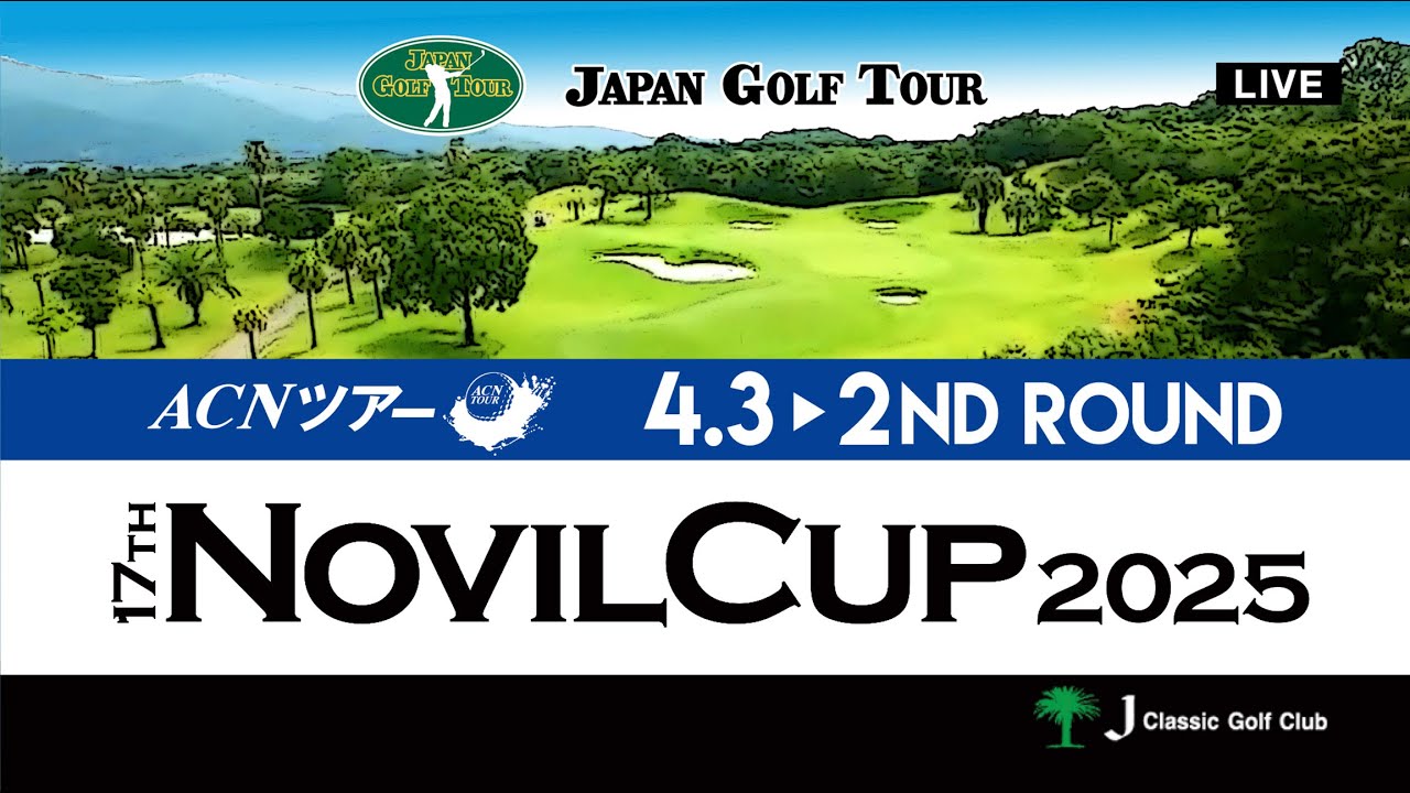 2025年ACNツアー開幕戦】17th Novil Cup 2R - YouTube