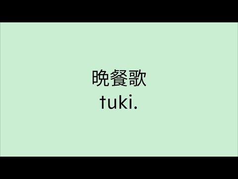 【歌詞付き】 晩餐歌 - tuki.
