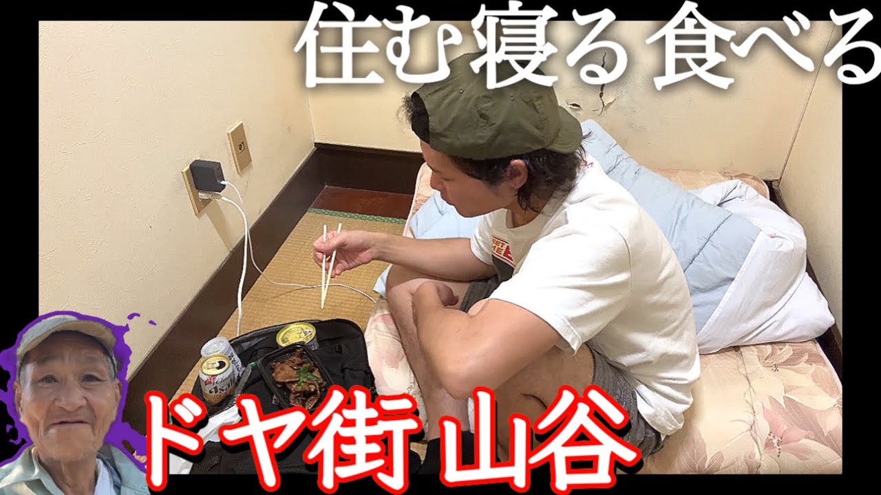 【ドヤ街 山谷①】無職がたどり着いた楽園（低所得者のオアシス）