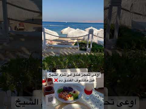 من احلى فنادق مجموعة صن رايز شرم الشيخ فندق صن رايز اربيان