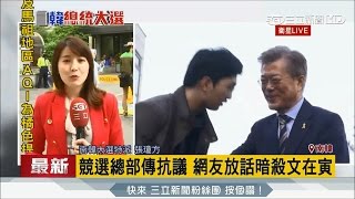20170507【決戰青瓦台】民調領先最後一哩路! 網友放話暗殺文在寅?!| 主播張瓊方 |三立新聞