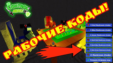 СЕКРЕТНЫЕ КОДЫ ДЛЯ Control Army! РАБОЧИЕ КОДЫ В РОБЛОКСЕ.