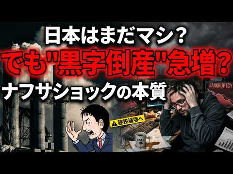 【日本はまだマシ！？】オイルショック以上の危機…2026年ナフサショックの本質と倒産懸念業種 - 事業創造ラボ-経営者支援CH