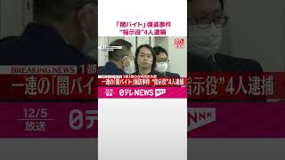 【速報】一連の「闇バイト」強盗事件“指示役”4人逮捕  1都3県の合同捜査本部  #shorts