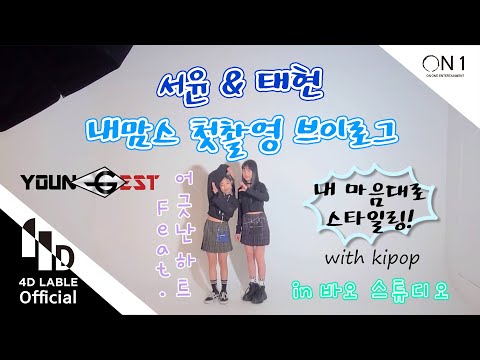 [4D Lable] Youngest(영기스트) <strong>서윤</strong>,태현 - 내맘스 첫 촬영 브이로그 / Vlog