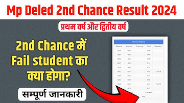 mp deled second chance exam 2024 में fail हुए student का क्या होगा? || mp deled second chance fail