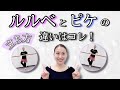 【バレエ】ルルベとピケの違いはコレ！