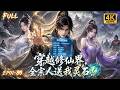 🔥【Multi SUB】穿越修士身怀至宝灵骨,却遭亲近之人残忍夺骨遗弃,绝境觉醒神秘系统隐忍蓄力,一剑撼动百万大军,踏上纵横三界的逆天征途!#ai #anime #animation