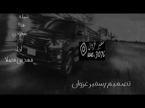 شيلة هذا سعودي فوق فوق اداء فهد بن فصلا ريمكس