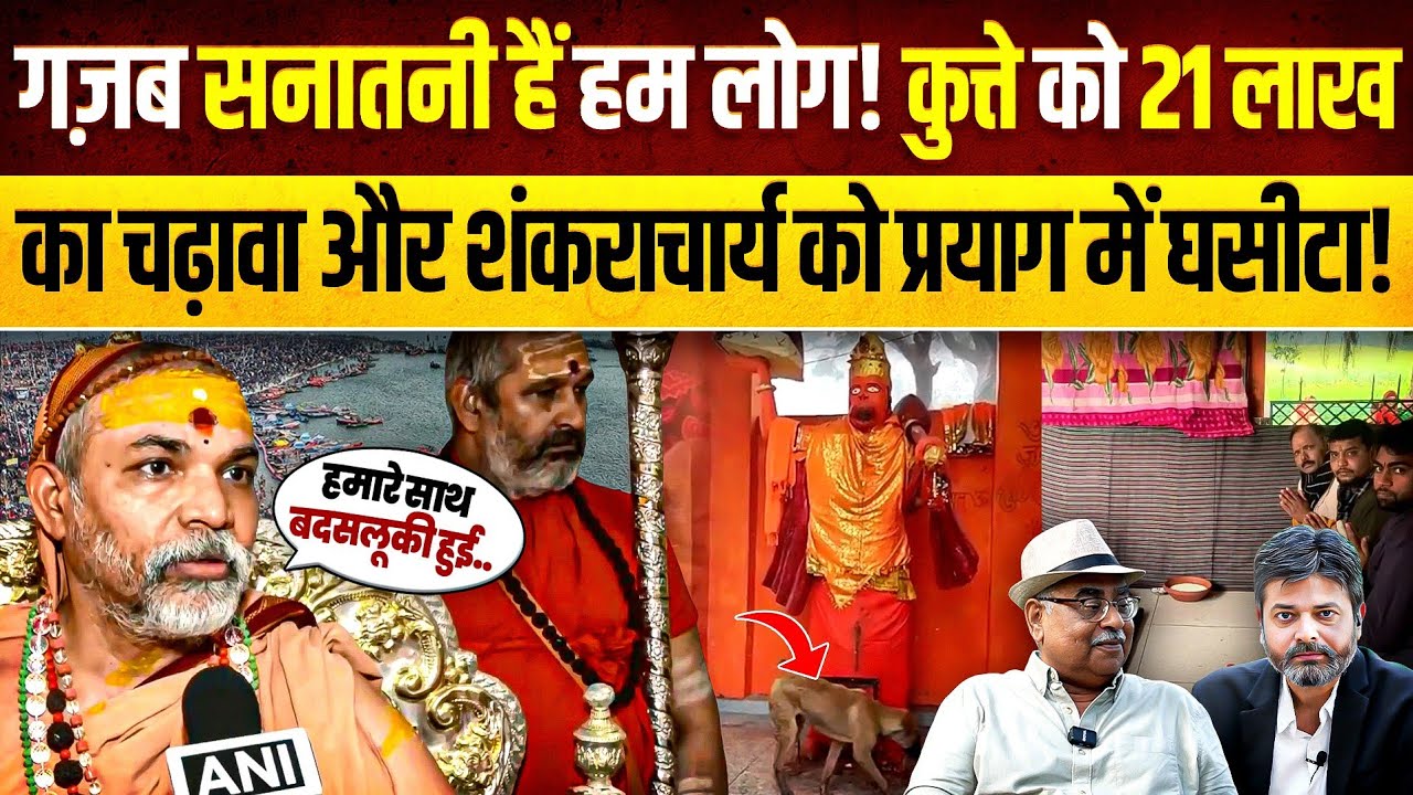 सनातन के सर्वोच्च धर्माचार्य का छत्र को योगि के शासन में तोड़ा गया! ये कलियुग का सनातन हैं? | Bharat