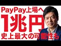 PayPay、米国上場へ！時価総額１兆円で史上最大の日本企業IPOか？