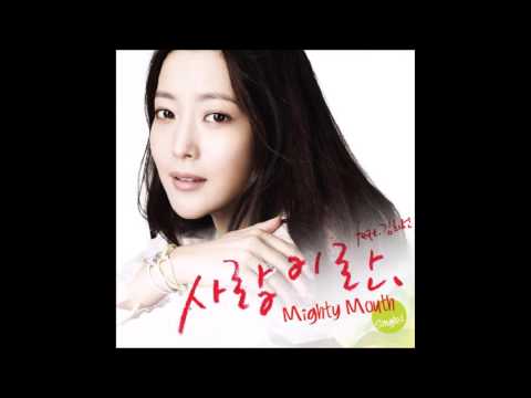 마이티 마우스(Mighty Mouth) 사랑이란 (Feat  김희선) (가사 첨부)