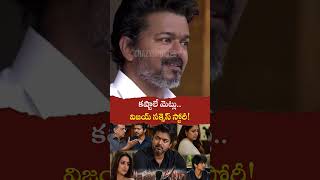 కష్టాలే మెట్లు  విజయ్ సక్సెస్ స్టోరీ! The Inspiring Success Story of Thalapathy Vijay | CrazyupdateS