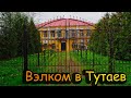 Тутаев Ярославская область