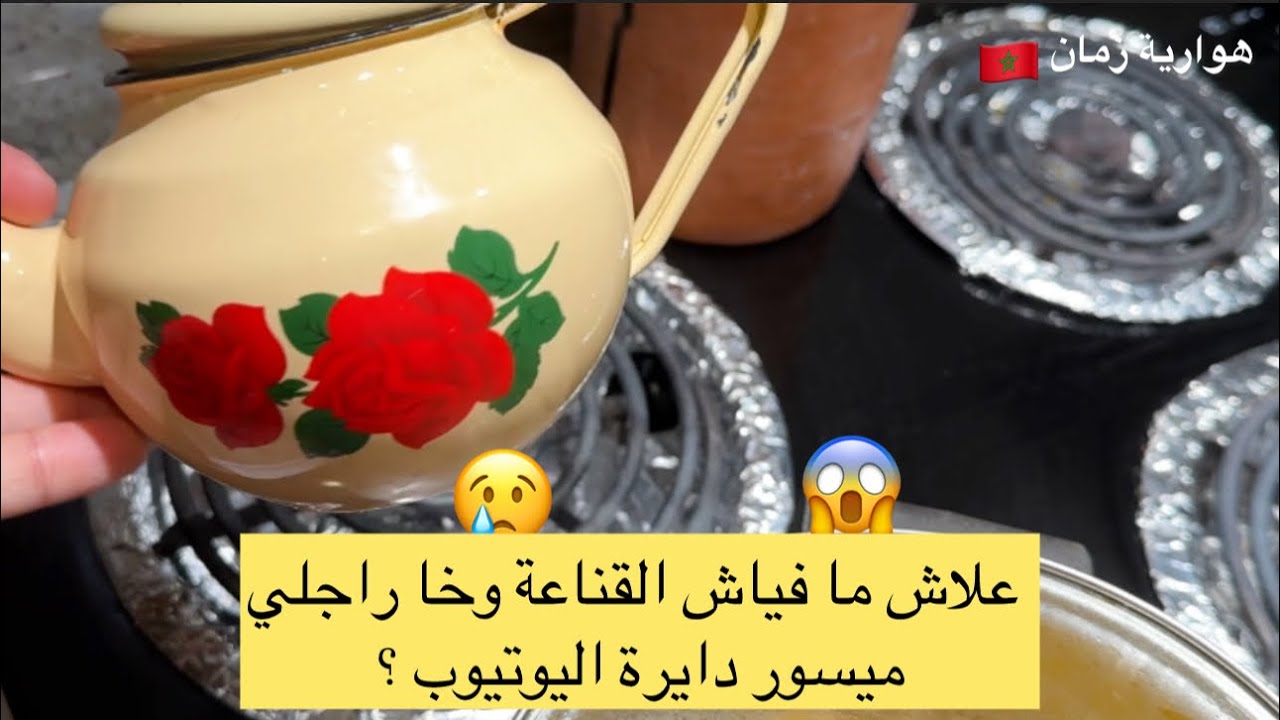 علاش ما فياش القناعة وخا راجلي ميسور وعايشه في امريكا دايرة اليوتيوب؟