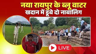 Raipur Accident News Two Minors Drowned In Blue Water Mine Sdrf Team Has Been Searching For The