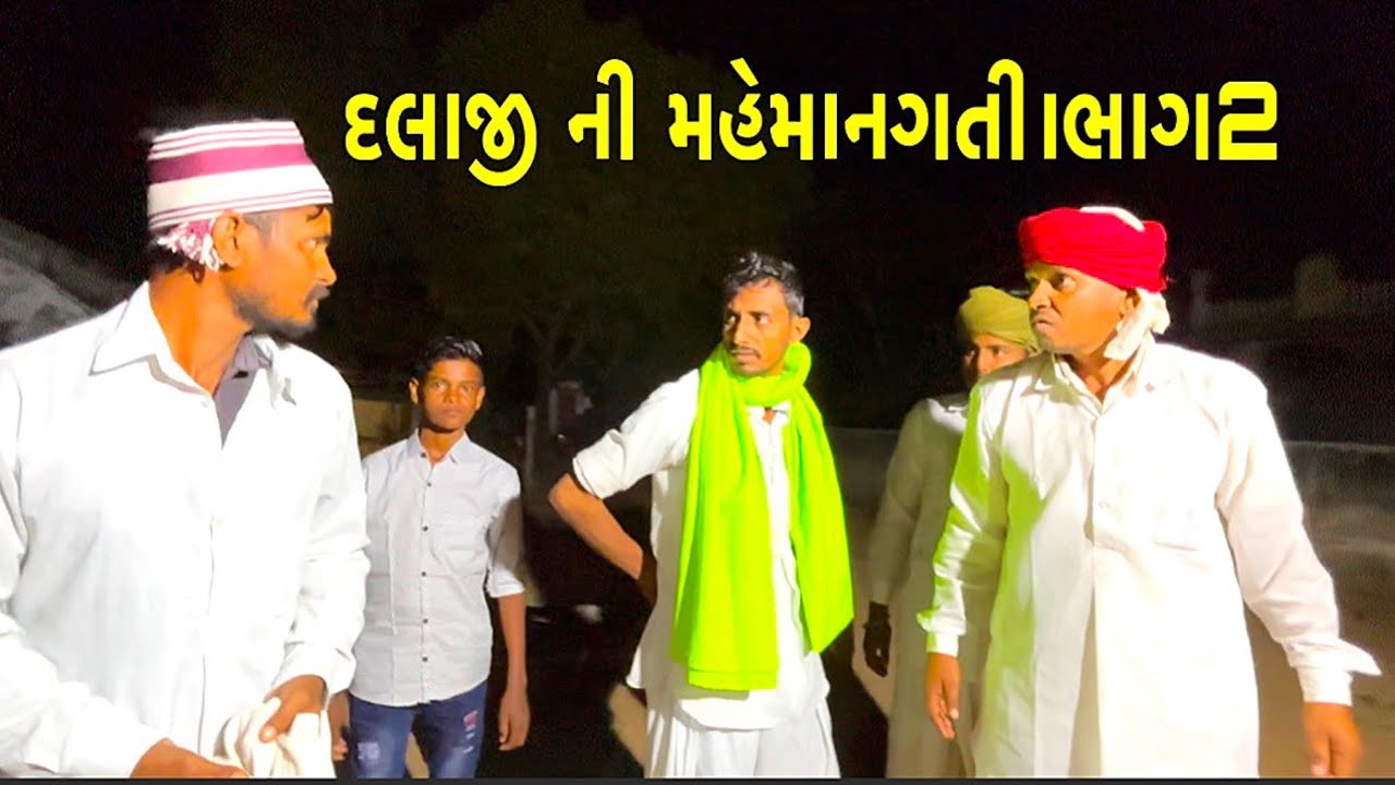 દલાજી ની મહેમાનગતિ ભાગ2 Gujarati comedy video