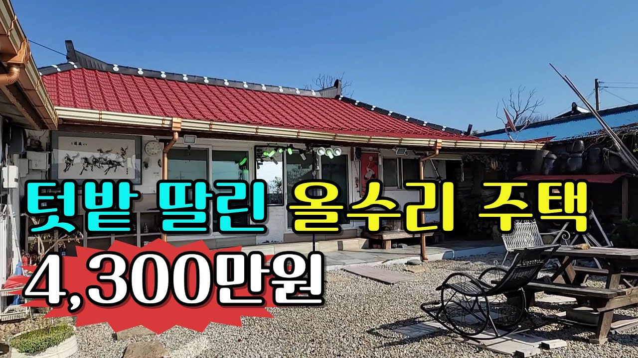 NO.617 정읍시 신태인읍. 탁트인 조망 문앞에 텃밭이 딸린 깔끔한 올수리 시골주택