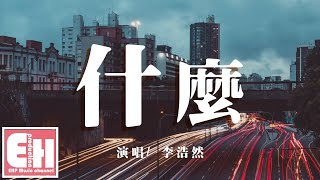 李浩然 - 什麼『有些慌慌張張有些匆匆忙忙,卻不能保證自己忘掉他。』【動態歌詞Lyrics】 李浩然 - 什麼『有些慌慌張張有些匆匆忙忙,卻不能保證自己忘掉他。』【動態歌詞Lyrics】