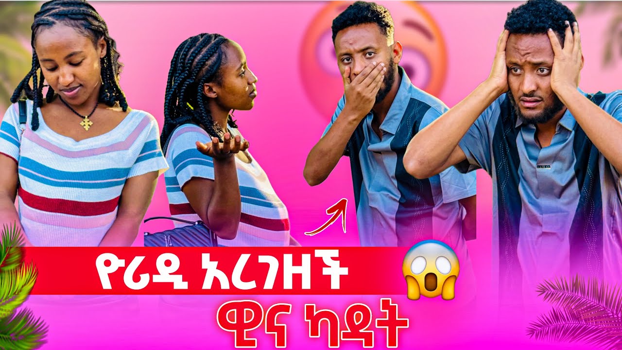 🌺ዊና የዮን እርግዝና አላምን አለ//ዮ አዘነች 
