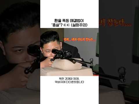 평양 환전상 공개총살? "환율 못 잡아서 사람 잡았다" (충격 실태) #김정은 #이슈 #northkorea #북한실상 #꼬마계획 #북한어린이 #아동학대 #김정은 #장마당 #북한뉴스