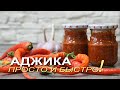 Очень простой способ приготовления АДЖИКИ! Рецепты от ЗЕЛЕНОГО ОГОРОДА!