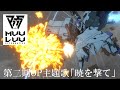 TVアニメ『マブラヴ オルタネイティヴ』 第二期オープニング主題歌「暁を撃て」ノンクレジット映像