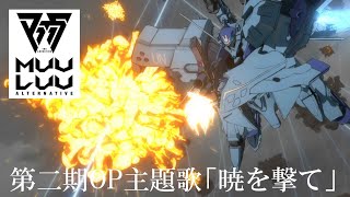 TVアニメ『マブラヴ オルタネイティヴ』 第二期オープニング主題歌「暁を撃て」ノンクレジット映像