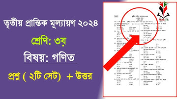 ৩য় শ্রেণির গণিত প্রশ্ন + উত্তর ২০২৪ || class 3 math question 2024 || Mathlish Kid