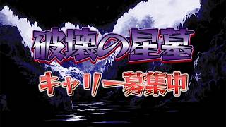 【キャリー募】メンテナンスまで初星墓に挑戦します！！！！！！【モンスト】