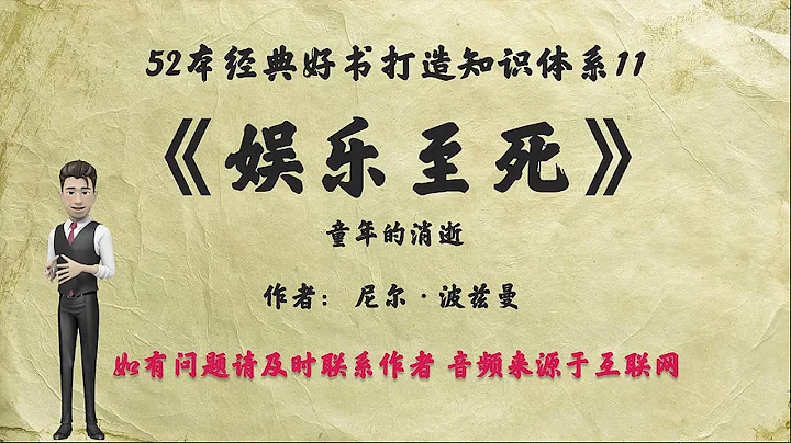 解读解读52本经典好书11.《娱乐至死》：人类心甘情愿成为娱乐的附庸，最终成为娱乐至死的物种。 - 天天要闻