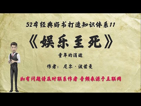 解读解读52本经典好书11.《娱乐至死》：人类心甘情愿成为娱乐的附庸，最终成为娱乐至死的物种。