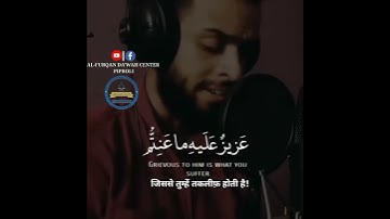 لقد جاءكم رسول من انفسكم عزيز عليه ما عنتم حريص عليكم بالمؤمنين رؤوف رحيم (سورة التوبة اية ١٢٨ )
