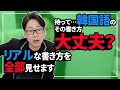 【ハングル書く人必見】テキストにない『韓国人のリアルな書き方』|韓国語講座#37