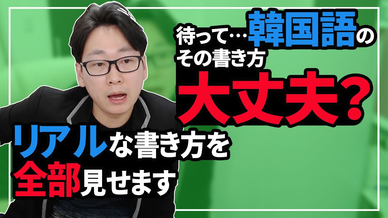 ハングル書く人必見 テキストにない 韓国人のリアルな書き方 韓国語講座 37 Youtube