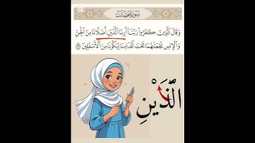 تصحيح تلاوة الآية 29 من سورة فصلت
