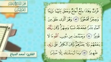 آية٥٣سورة الفرقان مكرر القارئ أحمد الدباغ
