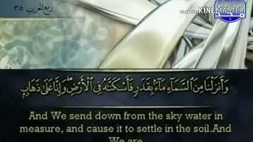 سورة المؤمنون - من آية ( ١٨ ) إلى آية ( ٢٧ ) - للقارئ : أحمد بن علي العجمي .