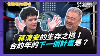 【肯尼NOW星球EP.167】蔣淯安合約年下一步計畫是？對富樫勇樹的評價是這樣！網友許願小安跳舞會成功嗎？｜NOWnews