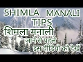शिमला मनाली जाने से पहले इस वीडियो को देखोे | Shimla Manali Tips For Tourists