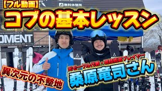 【元モーグル代表】現技術選プレイヤーの桑原竜司さんによる不整地小回り（コブ斜面）の基礎レッスン動画！完全無料でフル公開！